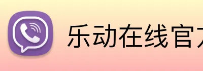 乐动在线官方 logo